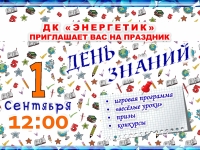 1 сентября - День знаний.