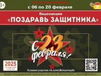 Видеоакция "Поздравь защитника".