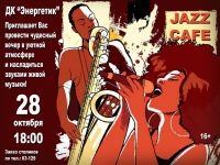 Jazz cafe. ДК "Энергетик" приглашает