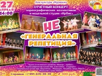 Отчётный концерт "НЕ генеральная репетиция!"27.04.2025 г.