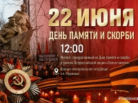 День памяти и скорби. 22.06.2026 г.