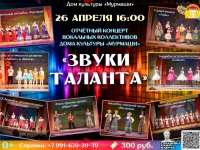 Отчётный концерт вокальных коллективов "Звуки таланта". 26.04.2025 г.