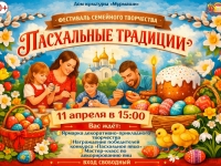 Фестивал  семейного творчества "Пасхальные традиции"