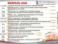 Афиша на февраль 2020 г.