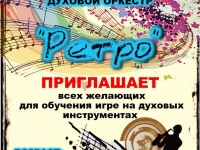 Духовой оркестр "Ретро" приглашает на обучение