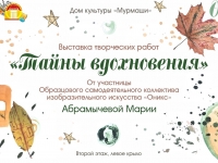 Выставка творческих работ Марии Абрамычевой.