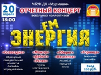 Отчётный концерт вокальных коллективов "Энергия FM". 20.04.2018 г.