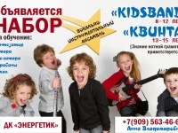 Вокально-инструментальный ансамбль "Квинта" и "Kidsband".