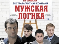 Экстравагантная комедия "Мужская логика". 07.04.2019 г.