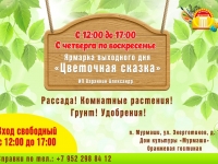 Ярмарка выходного дня "Цветочная сказка".