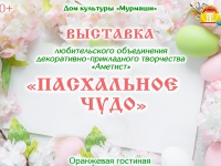 Выставка "Пасхальное чудо".
