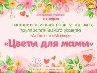 Выставка творческих работ "Цветы для мамы". март 2026 г.