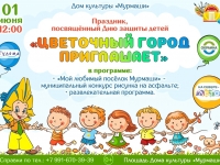 Праздник, посвящённый Дню защиты детей.