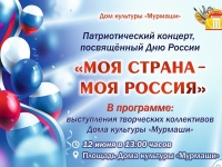 Патриотический концерт "Моя страна - моя Россия".