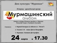 Краеведческий проект "Мурмашинский альбом". 24.03.2026 г.