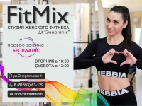 ДК "Мурмаши" объявляет набор в студию женского фитнеса "Fit Mix".