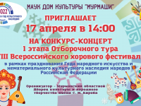 Отборочный тур VIII Всероссийского хорового  фестиваля