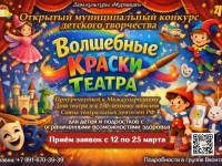 Открытый муниципальный конкурс "Волшебные краски театра".