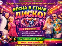 Танцевальный вечер для старшего поколения "Весна в стиле диско".