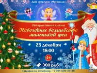 Интерактивная сказка "Волшебство маленькой феи". 25.12.24 г.