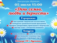 День семьи, любви и верности.