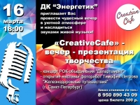 "CreativeCafe" - вечер-презентация молодежного творчества