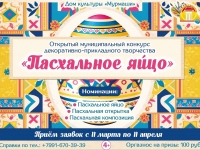 Конкурс ДПТ "Пасхальное яйцо".