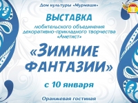 Выставка "Зимние фантазии".