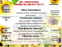 Афиша  август 2017 год.