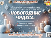 Открытый муниципальный конкурс дпт "Новогодние чудеса".