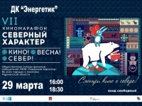 Киномарафон "Северный характер". 29.03. 2019 г.