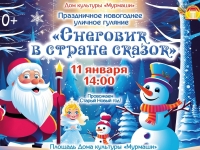 Уличное гуляние "Снеговик в стране сказок". 11.01.2025 г.