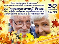 Музыкальный вечер для людей старшего поколения.