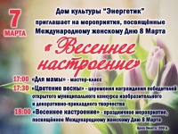 Мероприятие "Весеннее настроение". 07.03.2019 г.