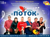 Бит-группа "Поток" приглашает участников в свой коллектив