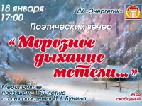 Поэтический вечер "Морозное дыхание метели...".18.01.2020 г.