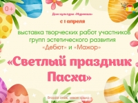 Выставка работ ГЭР "Дебют" и "Мажор".