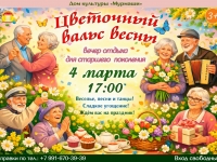 Вечер для старшего поколения "Цветочный вальс весны". 04.03.2026 г.
