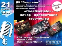 "CreativeCafe"- вечер-презентация творчества. 21.04.2018 г.