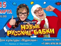 Кабаре-дуэт "Новые русские бабки". 15.03.2026 г.