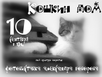 Фотовыставка "Кошкин дом" 10.09.2016 в 13:00