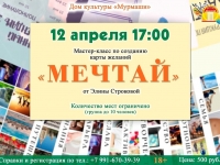 Мастер-класс "Мечтай". 12.04.2025 г.
