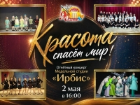 Отчётный концерт модельной студии "Ирбис". "Красота спасёт мир". 02.05.2026 г.