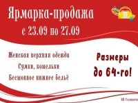 Ярмарка-продажа женской одежды.