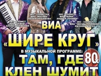 Эстрадный концерт ВИА "Шире круг".